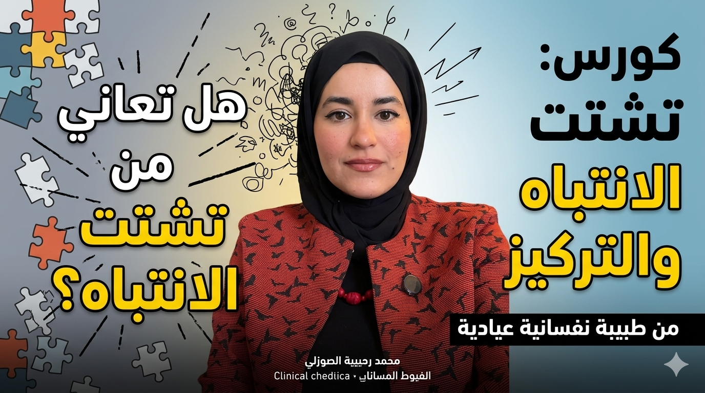 كورس تشتت الانتباه والتركيز