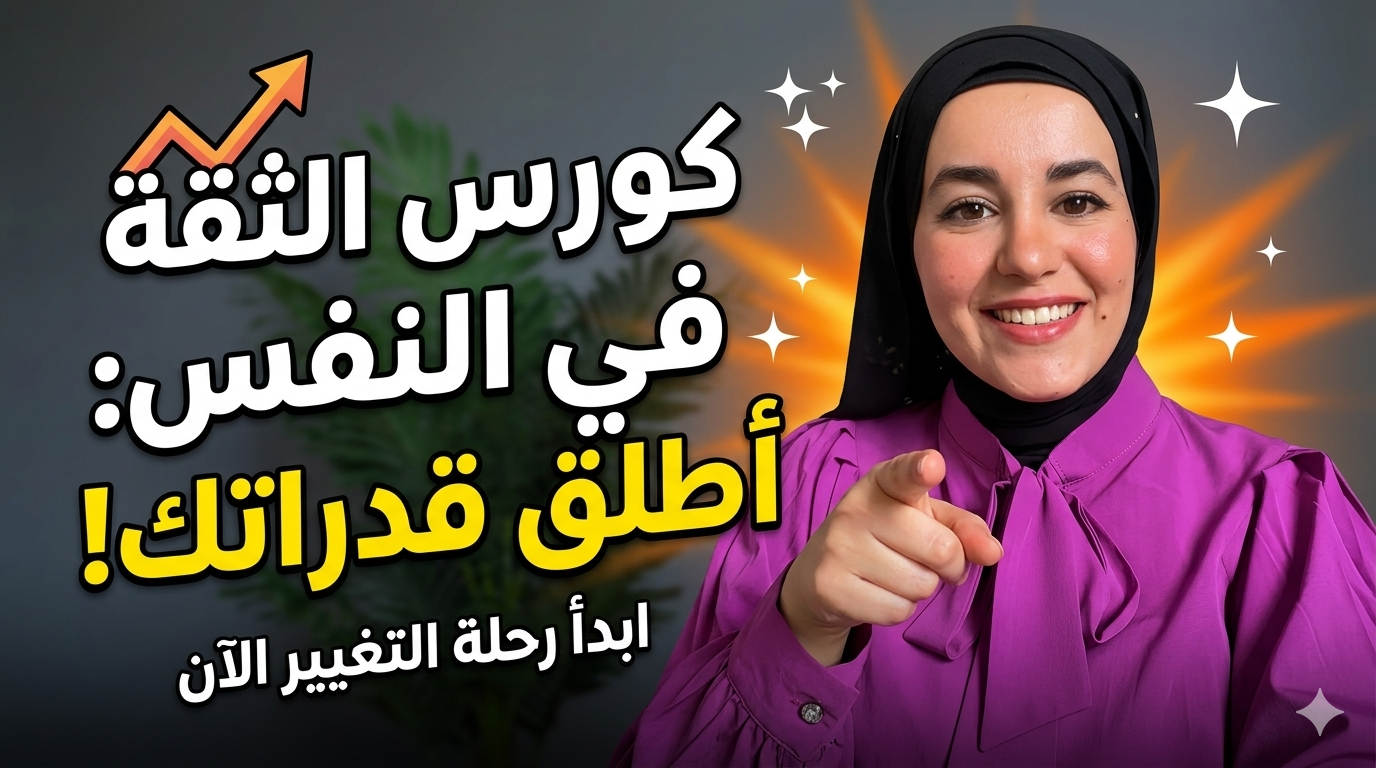 الثقة بالنفس ومفاتيح النجاح