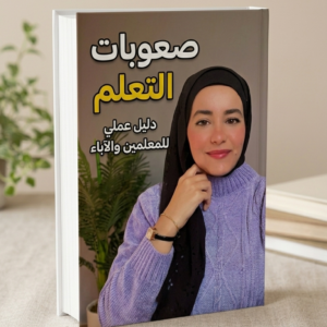 دورات منى عبد السلام ملف صعوبات التعلم