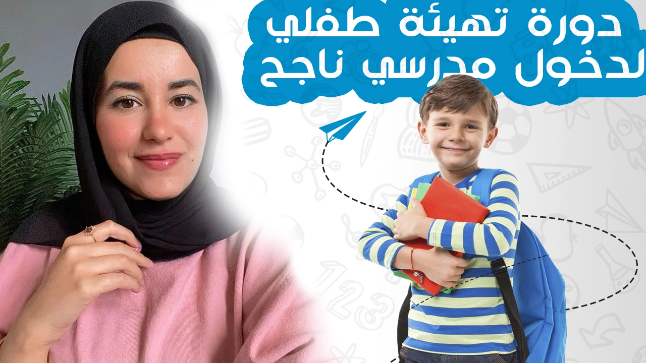 دورة تهيئة طفلي لدخول مدرسي ناجح